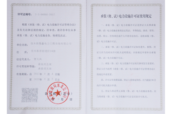 承裝（修、試）電力設(shè)施許可證