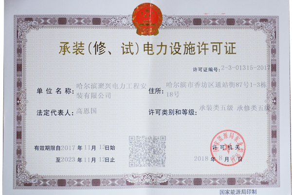 承裝（修、試）電力設(shè)施許可證