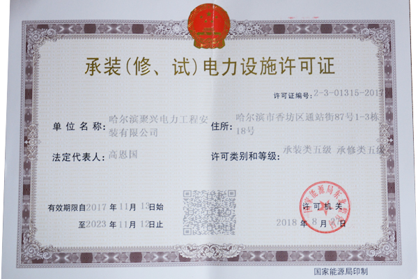 承裝（修、試）電力設(shè)施許可證